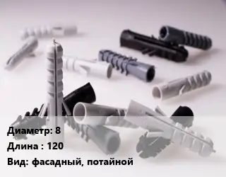 Дюбель 8х120 фасадный, потайной
